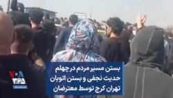 بستن مسیر مردم در چهلم حدیث نجفی و بستن اتوبان تهران کرج توسط معترضان