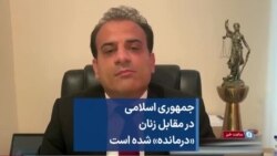 جمهوری اسلامی در مقابل زنان «درمانده» شده است