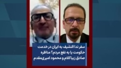 سفر ندا النشیف به ایران در خدمت حکومت یا به نفع مردم؟ مناظره صادق زیباکلام و محمود امیری‌مقدم 