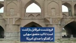 فرونشست غیرقابل بازگشت است؛ تاکید منصور سهرابی در گفتگو با صدای آمریکا