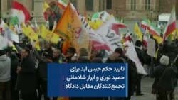 تایید حکم حبس ابد برای حمید نوری و ابراز شادمانی تجمع‌کنندگان مقابل دادگاه