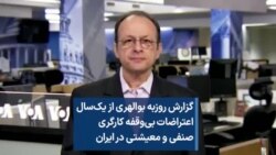 گزارش روزبه بوالهری از یک‌سال اعتراضات بی‌وقفه کارگری، صنفی و معیشتی در ایران 