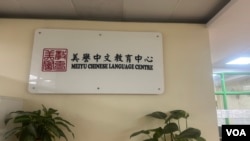 新德里卡罗尔巴格商业区美誉中文中心的招牌 (美国之音/贾尚杰)