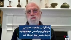 رضا قرشی: وضعیت معیشتی مردم ایران بر اساس لایحه بودجه دولت رئیسی بدتر خواهد شد