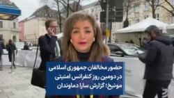 حضور مخالفان جمهوری اسلامی در دومین روز کنفرانس امنیتی مونیخ؛ گزارش سارا دماوندان