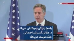 پاسخ بلینکن به واکنش آمریکا در مقابل گسترش احتمالی جنگ توسط حزب‌الله