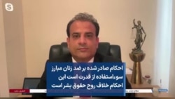 احکام صادر شده بر ضد زنان مبارز سوءاستفاده از قدرت است این احکام خلاف روح حقوق بشر است