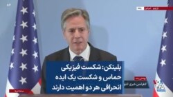 بلینکن: شکست فیزیکی حماس و شکست یک ایده انحرافی هر دو اهمیت دارند