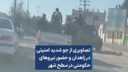 تصاویری از جو شدید امنیتی در زاهدان و حضور نیروهای حکومتی در سطح شهر