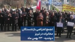 تجمع اعتراضی بازنشستگان مخابرات در تبریز؛ دوشنبه - ۲۳ بهمن ‌ماه