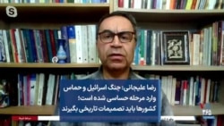 رضا علیجانی: جنگ اسرائیل و حماس وارد مرحله‌ حساسی شده است؛ کشورها باید تصمیمات تاریخی بگیرند