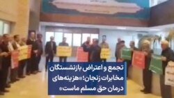 تجمع و اعتراض بازنشستگان مخابرات زنجان؛ «هزینه‌های درمان حق مسلم ماست»