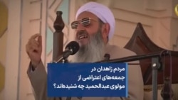 مردم زاهدان در جمعه‌های اعتراضی از مولوی عبدالحمید چه شنیده‌اند؟