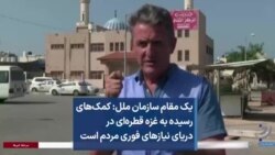 یک مقام سازمان ملل: کمک‌های رسیده به غزه قطره‌ای در دریای نیازهای فوری مردم است