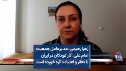 زهرا رحیمی، مدیرعامل جمعیت امام علی: کار کودکان در ایران با «فقر و اعتیاد» گره خورده است