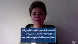 فاطمه حقیقت‌جو: حکومت فکر می‌کند در حوزه حجاب اگرعقب‌نشینی کند مقابل سایر مطالبات هم باید عقب برود