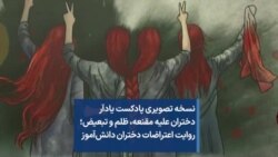 نسخه تصویری پادکست یادآر دختران علیه مقنعه، ظلم و تبعیض؛ روایت اعتراضات دختران دانش‌آموز