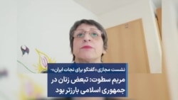  مریم سطوت: تبعض زنان در جمهوری اسلامی بارزتر بود 