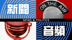 美國眾議院就打擊全球人口販賣 辦罪行聽證會