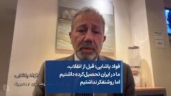 فواد پاشایی: قبل از انقلاب، ما در ایران تحصیل‌کرده داشتیم اما روشنفکر نداشتیم