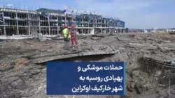 حملات موشکی و پهپادی روسیه به شهر خارکیف اوکراین