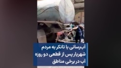 آب‌رسانی با تانکر به مردم شهریار پس از قطعی دو روزه آب در برخی مناطق 