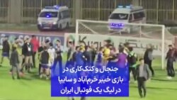 جنجال و کتک‌کاری در بازی خیبر خرم‌آباد و سایپا در لیگ یک فوتبال ایران