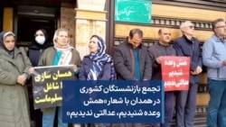 تجمع بازنشستگان کشوری در همدان با شعار «همش وعده شنیدیم، عدالتی ندیدیم»