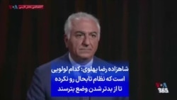 شاهزاده رضا پهلوی: کدام لولویی است که نظام تابحال رو نکرده تا از بدتر شدن وضع بترسند