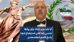 آیا باید وزیر ارشاد برای روابط جنسی رضا ثقتی استیضاح شود؛ پاسخ قاسم شعله‌سعدی