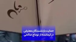 حمایت بازنشستگان معترض در کرمانشاه از توماج صالحی