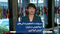 سرنوشت نامعلوم زندانی‌های دوتابعیتی در ایران؛ گزارش گیتا آرین