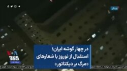 در چهار گوشه ایران؛ استقبال از نوروز با شعارهای «مرگ بر دیکتاتور» 