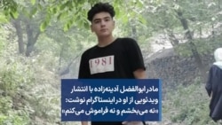 مادر ابوالفضل آدینه‌زاده با انتشار ویدئویی از او در اینستاگرام نوشت: «نه می‌بخشم و نه فراموش می‌کنم»