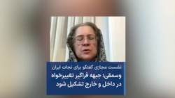 وسمقی: جبهه فراگیر تغییرخواه در داخل و خارج تشکیل شود