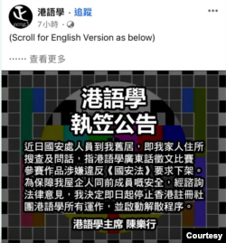 “港语学”在社交平台发出停运公告 （“港语学”脸书截图，陈乐行授权使用）