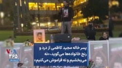 پسر خاله مجید کاظمی از درد و رنج خانواده‌ها می‌گوید: «نه می‌بخشیم و نه فراموش می‌کنیم» 