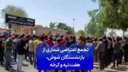تجمع اعتراضی شماری از بازنشستگان شوش، هفت‌تپه و کرخه