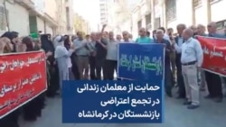 حمایت از معلمان زندانی در تجمع اعتراضی بازنشستگان در کرمانشاه