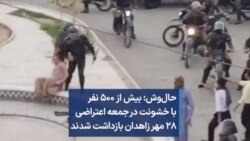 حال‌وش: بیش از ۵۰۰ نفر با خشونت در جمعه اعتراضی ۲۸ مهر زاهدان بازداشت شدند