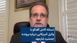 نسخه کامل گفتگو با وکیل آمریکایی درباره پرونده جمشید شارمهد 