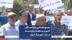  تجمع اعتراضی بازنشستگان کشوری و معلمان بازنشسته در چند شهر بزرگ ایران