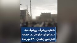 شعار «بی‌شرف، بی‌شرف» به ماموران حکومتی در جمعه اعتراضی زاهدان - ۲۸ مهر ماه