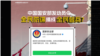 中国国家安全部号召全社会反间谍引起各方关切。（网络截图）