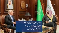 تلاش آمریکا برای ادامه آتش‌بس تا رسیدن به صلح کامل در یمن 