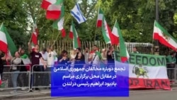 تجمع دوباره مخالفان جمهوری اسلامی در مقابل محل برگزاری مراسم یادبود ابراهیم رئیسی در لندن