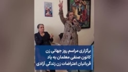 برگزاری مراسم روز جهانی زن کانون صنفی معلمان به یاد قربانیان اعتراضات زن زندگی آزادی