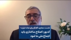 کدیور: اصلاح ساختاری باید اجماع ملی ما شود 