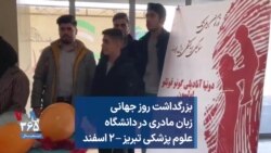 بزرگداشت روز جهانی زبان مادری در دانشگاه علوم پزشکی تبریز – ۲ اسفند