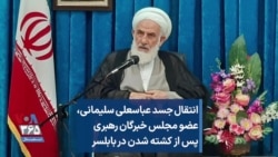 انتقال جسد عباسعلی سلیمانی، عضو مجلس خبرگان رهبری پس از کشته شدن در بابلسر